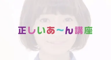正しいあ～ん講座