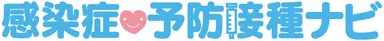 感染症・予防接種ナビ
