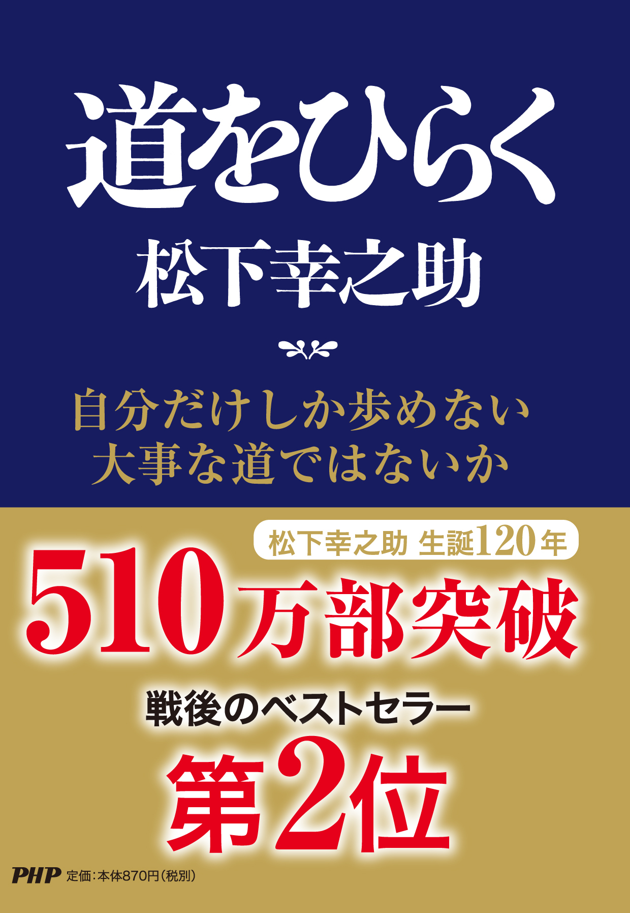 松下幸之助 道をひらく が戦後ベストセラーの第２位になりました 株式会社php研究所のプレスリリース