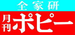 株式会社新学社、全日本家庭教育研究会 本部