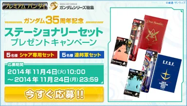 ガンダムステーショナリーセットプレゼントキャンペーン