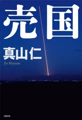 『売国』書影