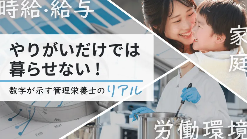 全国栄養士時給アンケートを実施