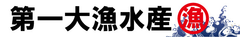 第一大漁水産