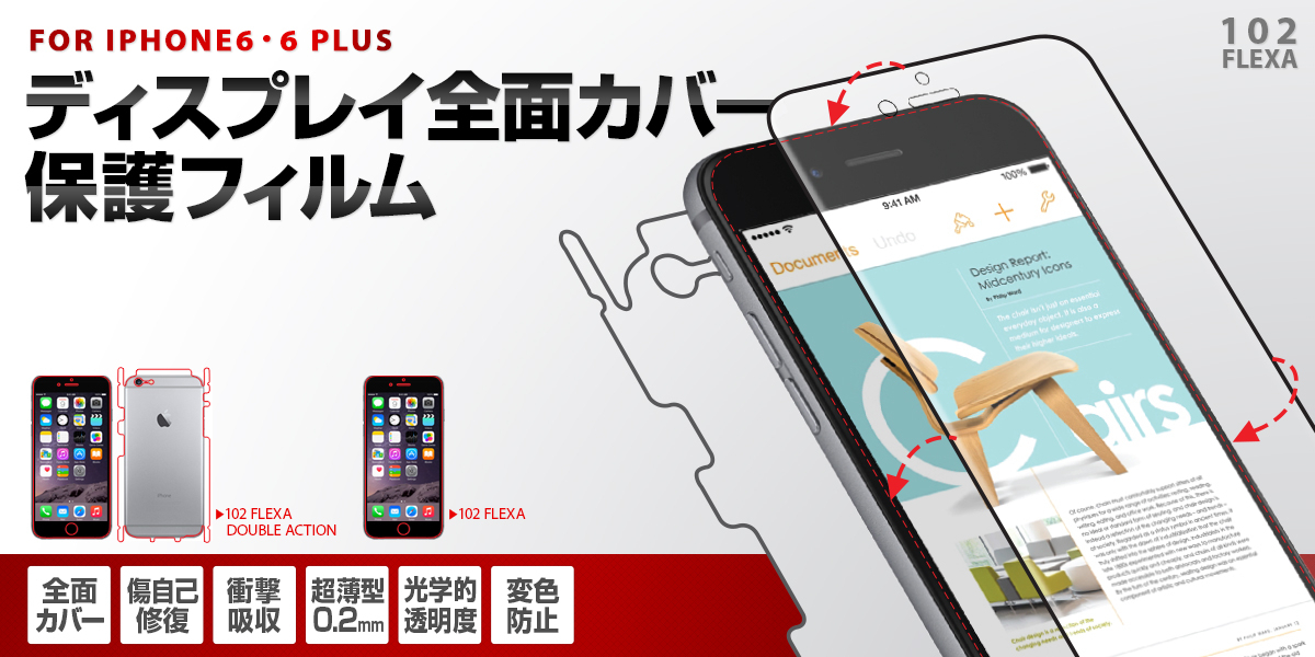Iphone 6 6 Plus用 ディスプレイ全面カバー衝撃吸収フィルム 102 Flexa 発売 ディスプレイ曲面の端 まで保護する新素材ウレタン製 株式会社ロア インターナショナルのプレスリリース