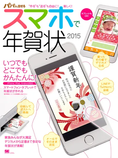 パパッと出せるスマホで年賀状2015