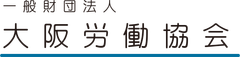 一般財団法人大阪労働協会
