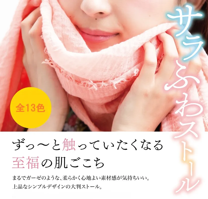 サラふわストール