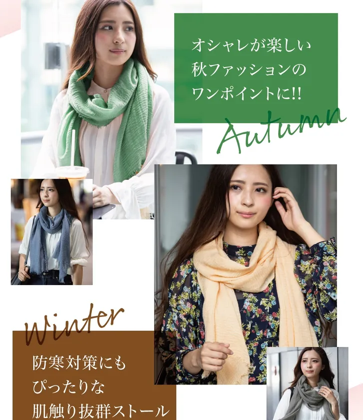 秋のオシャレに