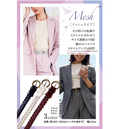 メッシュタイプベルト