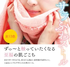 サラふわストール