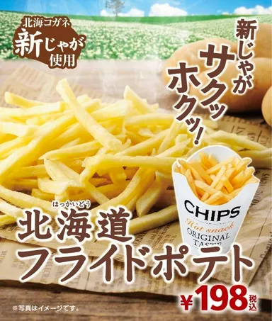北海道フライドポテト