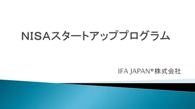 「NISAスタートアッププログラム」