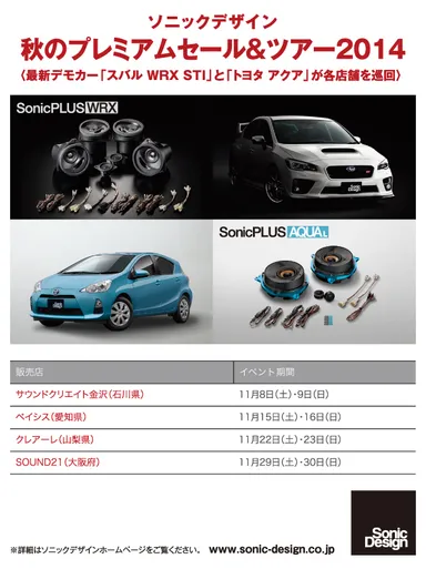 秋のプレミアムセール＆ツアー2014