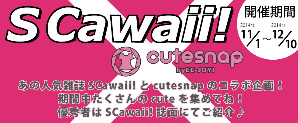 S Cawaii Cutesnap 人気雑誌と注目コーデ投稿サイトのコラボイベント 人気ユーザーは雑誌で掲載 株式会社アイ アンド ティーのプレスリリース S Cawaii Cutesnap 人気雑誌と注目コーデ投稿サイトのコラボイベント 人気ユーザーは雑誌で掲載 株式会社アイ アンド ティーのプレスリリース