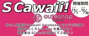 「S Cawaii! × cutesnap」コラボイベント バナー