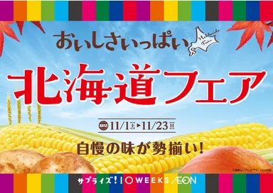 北海道フェア販促物