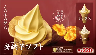 安納芋ソフト販促イメージ