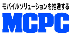 モバイルコンピューティング推進コンソーシアム(MCPC)