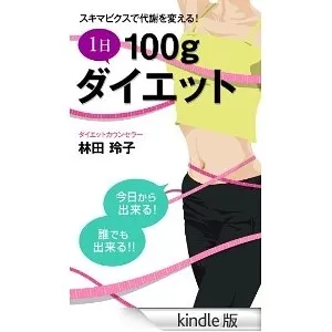 1日100gダイエット(オープンアップス社)表紙