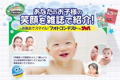 お風呂でスマイル！フォトコンテストbyジャバ