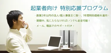 起業支援プログラム