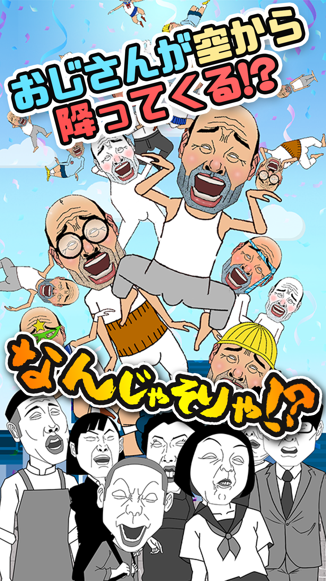 おじさん集中豪雨、復活！伝説のクソゲーがクラファンで蘇る