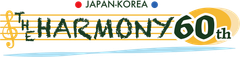 日韓友好60周年を祝う会 実行委員会
