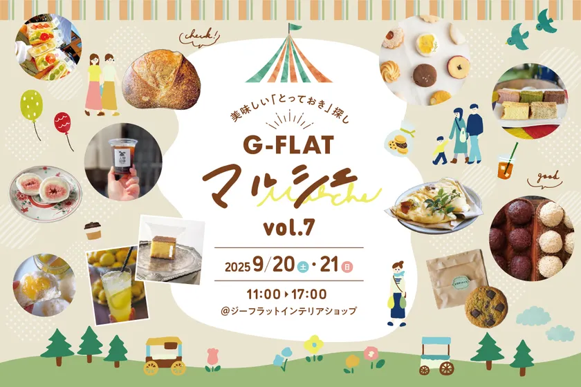 『G-FLAT marche vol.7～美味しい「とっておき」探し～』