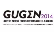 GUGEN2014展示会・授賞式