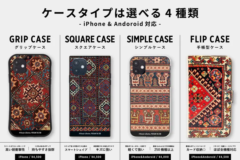お好みに応じて選べる4つのケースタイプ