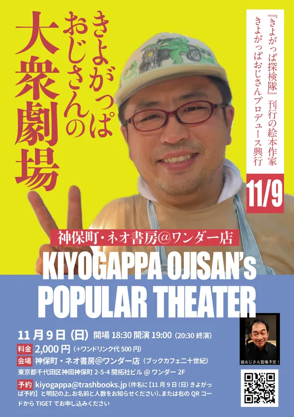 きよがっぱおじさんの大衆劇場