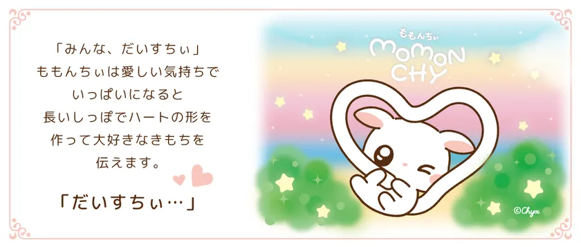 愛おしい気持ちがいっぱいになると尻尾はハートの形に