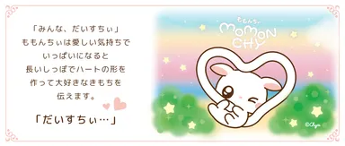 愛おしい気持ちがいっぱいになると尻尾はハートの形に