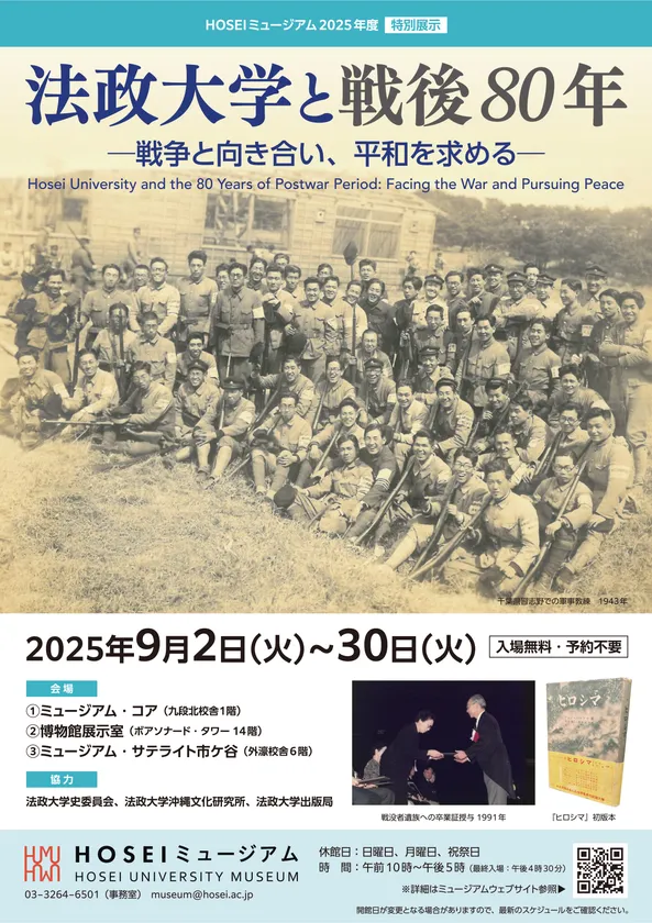HOSEIミュージアム2025年度特別展示「法政大学と戦後80年 ― 戦争と向き合い、平和を求める ― 」チラシ