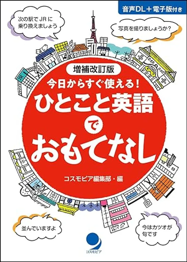 増補改訂版 ひとこと英語でおもてなし 表紙