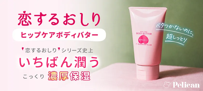 恋するおしり ヒップケアボディバター