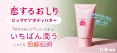 恋するおしり ヒップケアボディバター