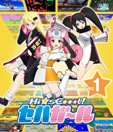 『Hi☆sCoool! セハガール』Blu-ray Vol.1