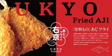 あじフライの右京