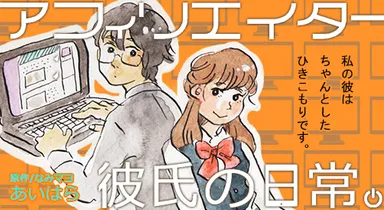 アフィリエイターを描く異色作