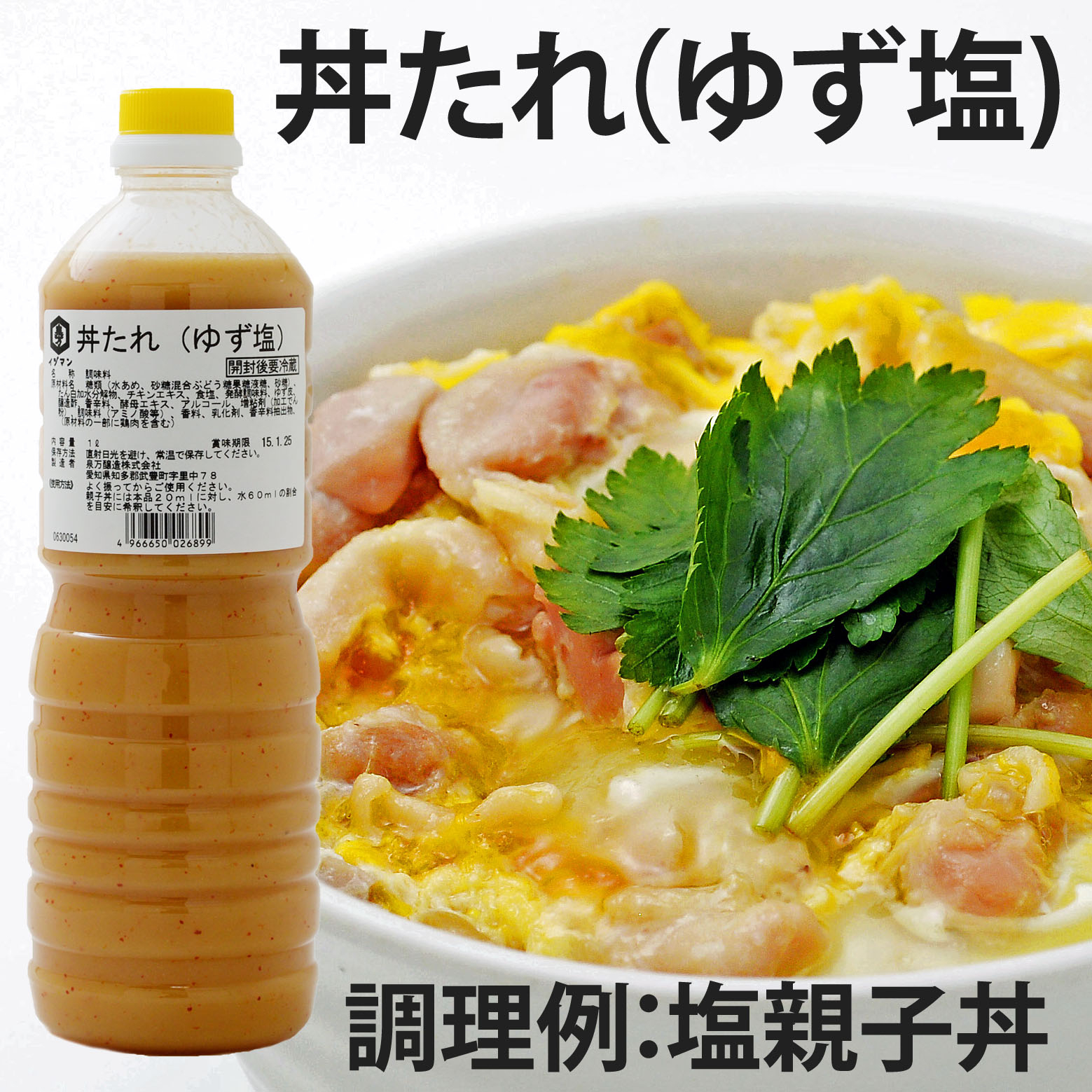 新感覚 うま塩味のどんぶり用調味料 業務用 丼たれ ゆず塩 新発売 チキン白湯ベースの調味液にゆずと香辛料の風味が利いている丼 物用たれ 泉万醸造株式会社のプレスリリース