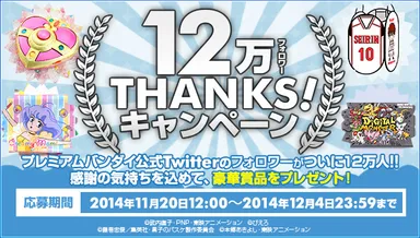 プレミアムバンダイTwitter12万フォロワーTHANKSキャンペーン