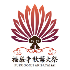 若者達が守り、継承していく、530余年の伝統ある神事　
愛知県小牧市で12月14日に『福厳寺秋葉大祭』開催