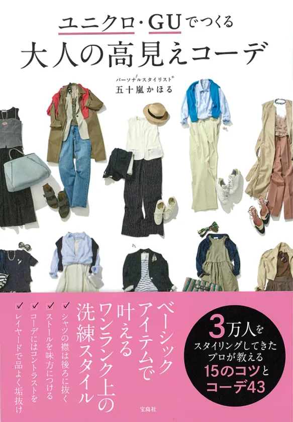 『ユニクロ・GUでつくる 大人の高見えコーデ(宝島社)』
