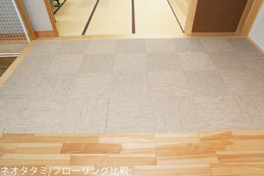 ネオタタミ・フローリング比較