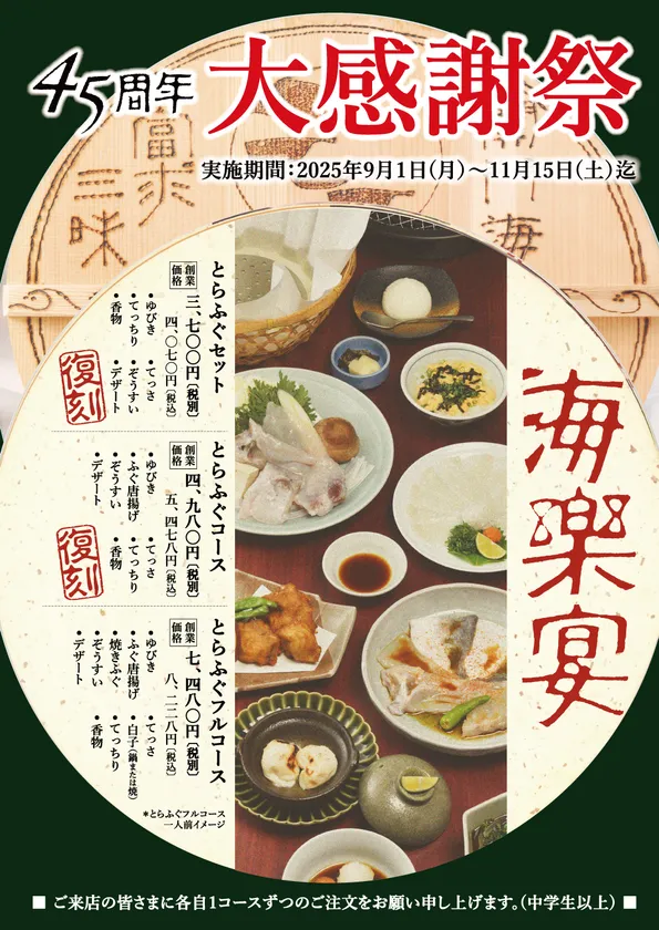 玄品45周年第2弾_復刻キャンペーン・大感謝祭1