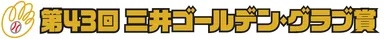 三井ゴールデン・グラブ賞ロゴマーク