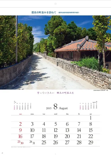 歴史の町並みを訪ねて　8月
