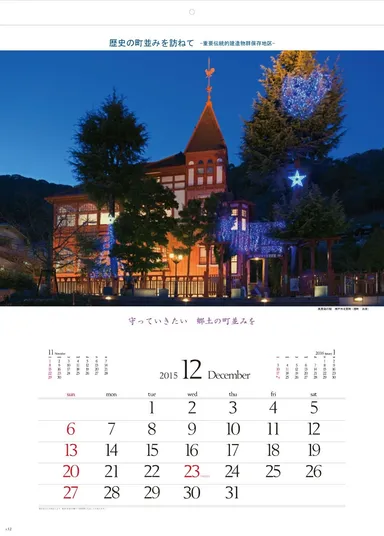 歴史の町並みを訪ねて　12月